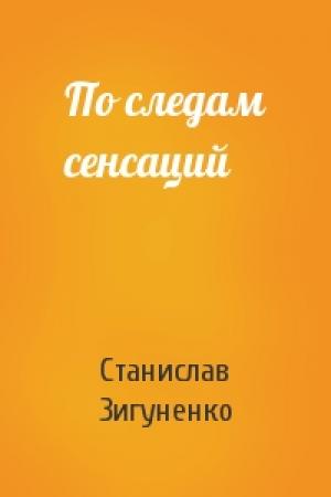 Обложка книги «По следам сенсаций» — Станислав Зигуненко