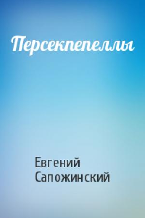 Обложка книги «Персекпепеллы» — Евгений Сапожинский