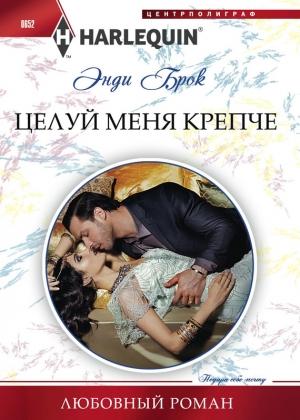Обложка книги «Целуй меня крепче» — Энди Брок