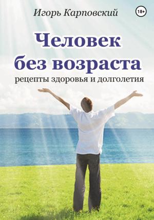 Обложка книги «Человек без возраста» — Игорь Карповский