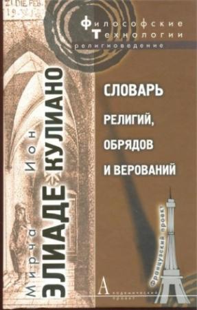 Обложка книги «Словарь религий, обрядов и верований» — Мирча Элиаде, Ион Кулиано
