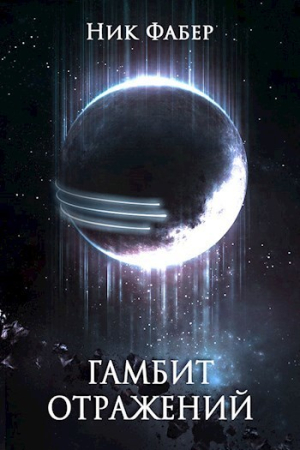 Обложка книги «Гамбит отражений (СИ)» — Ник Фабер