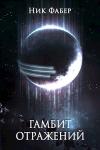 Ник Фабер - Гамбит отражений (СИ)