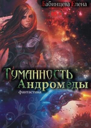 Обложка книги «Туманность Андромеды» — Елена Бабинцева