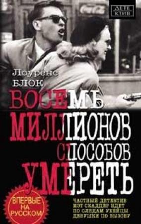 Обложка книги «Восемь миллионов способов умереть» — Лоуренс Блок