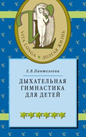 Обложка книги «Дыхательная гимнастика для детей» — Екатерина Пантелеева