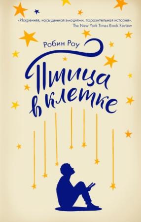 Обложка книги «Птица в клетке» — Робин Роу