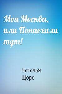 Моя Москва, или Понаехали тут!