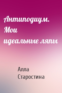 Антиподиум. Мои идеальные ляпы