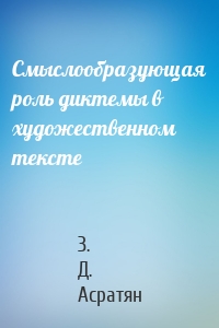 Смыслообразующая роль диктемы в художественном тексте