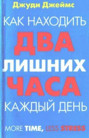 Обложка книги «Как находить два лишних часа каждый день» — Джуди Джеймс