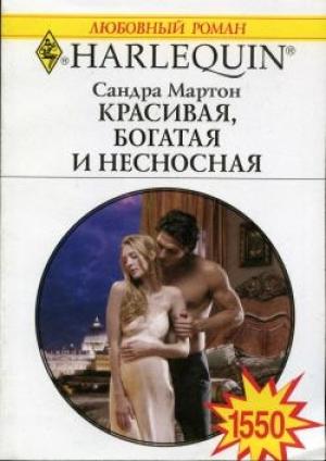Обложка книги «Красивая, богатая и несносная» — Сандра Мартон
