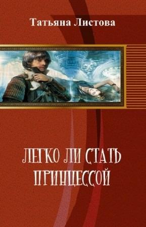 Обложка книги «Легко ли стать принцессой (СИ)» — Татьяна Листова