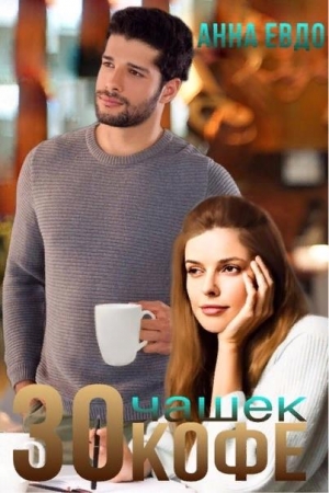 Обложка книги «30 чашек кофе» — Анна Евдо