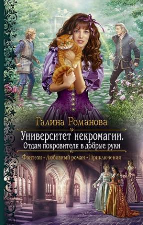 Обложка книги «Университет некромагии. Отдам Покровителя в добрые руки» — Галина Романова