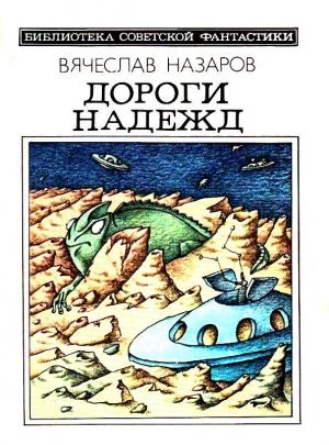 Обложка книги «Дороги надежд. Повести» — Вячеслав Назаров