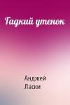 Анджей Ласки - Гадкий утенок