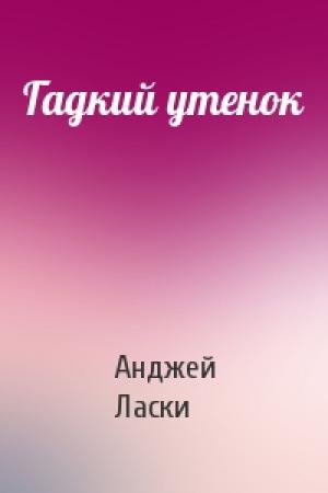 Обложка книги «Гадкий утенок» — Анджей Ласки