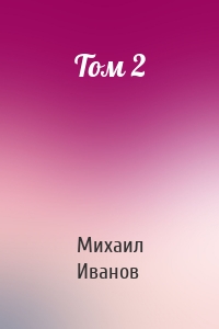 Михаил Иванов - Том 2