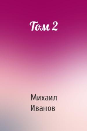 Обложка книги «Том 2» — Михаил Иванов