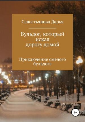 Обложка книги «Бульдог, который искал дорогу домой» — Дарья Севостьянова