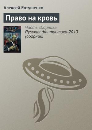 Обложка книги «Право на кровь» — Алексей Евтушенко