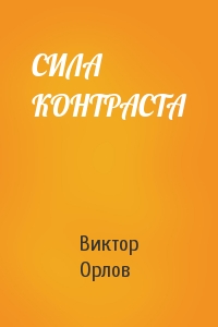 Виктор Орлов - СИЛА КОНТРАСТА
