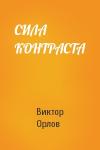 Виктор Орлов - СИЛА КОНТРАСТА