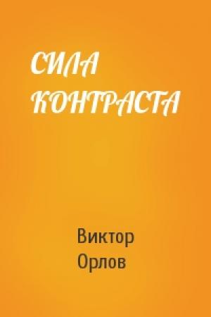 Обложка книги «СИЛА КОНТРАСТА» — Виктор Орлов