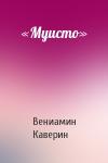 Вениамин Каверин - «Муисто»