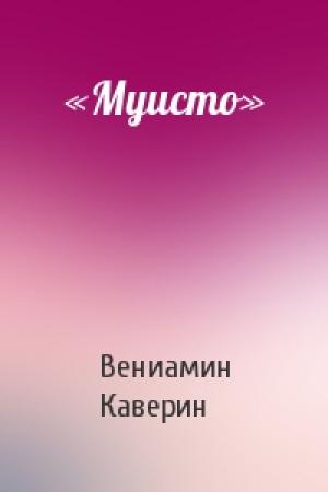 Обложка книги ««Муисто»» — Вениамин Каверин