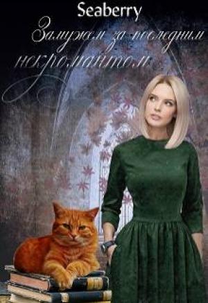 Обложка книги «Замужем за последним некромантом» — Seaberry