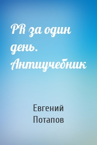 PR за один день. Антиучебник