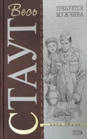 Обложка книги «Смертельная ловушка» — Рекс Стаут