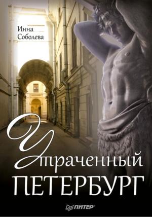 Обложка книги «Утраченный Петербург» — Инна Соболева