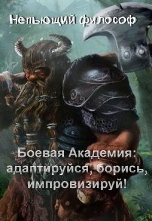 Обложка книги «Боевая Академия: Адаптируйся, борись, импровизируй!» — Непьющий Философ