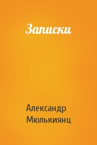 Записки