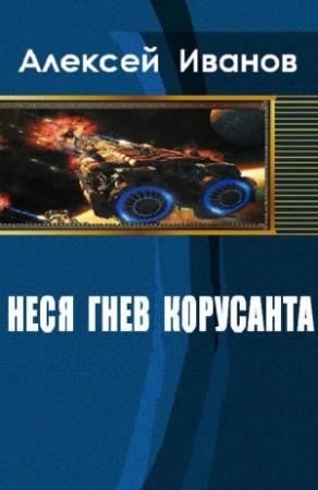 Обложка книги «Неся гнев Корусанта» — Иванович