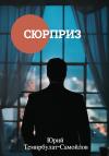 Юрий Темирбулат-Самойлов - Сюрприз