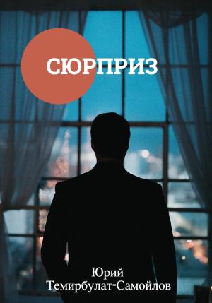 Обложка книги «Сюрприз» — Юрий Темирбулат-Самойлов