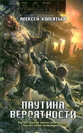Обложка книги «Паутина вероятности» — Алексей Колентьев