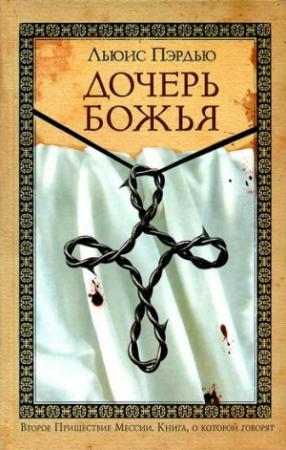 Обложка книги «Дочерь Божья» — Льюис Пэрдью
