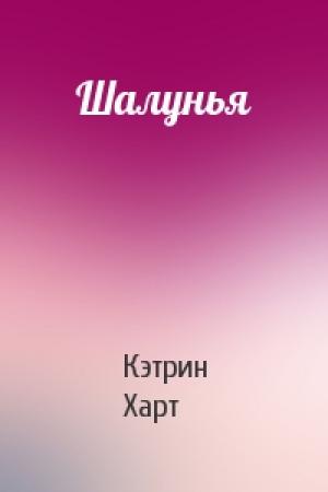 Обложка книги «Шалунья» — Кэтрин Харт