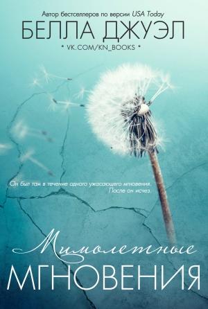 Обложка книги «Мимолетные мгновения» — Белла Джуэл