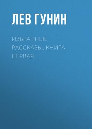 Обложка книги «Избранные рассказы» — Лев Гунин