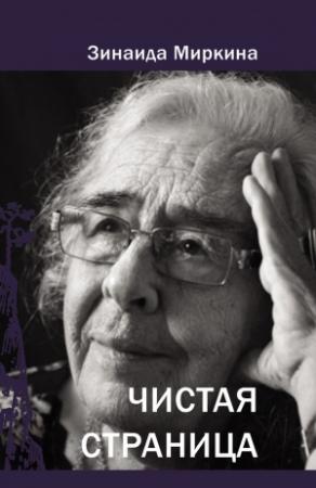 Обложка книги «Чистая страница» — Зинаида Миркина