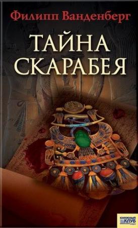 Обложка книги «Тайна скарабея» — Филипп Ванденберг