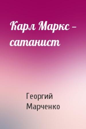 Обложка книги «Карл Маркс — сатанист» — Георгий Марченко