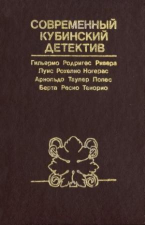 Обложка книги «Четвертый круг» — Луис Рохелио Ногерас, Гильермо Родригес Ривера