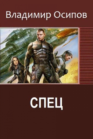 Обложка книги «Спец» — Осипов Викторович